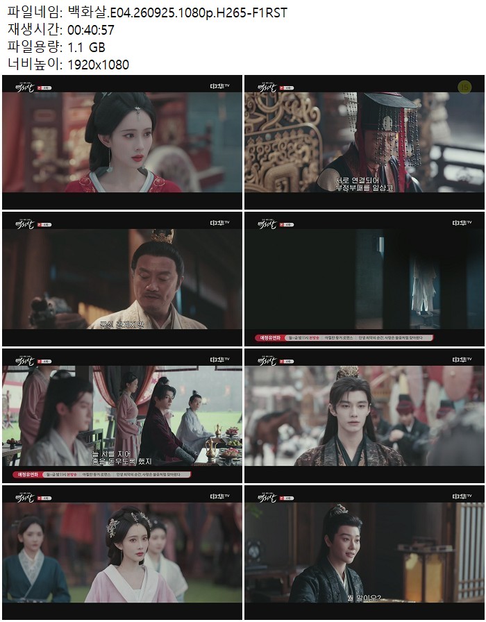 백화살.E04.260925.1080p.H265