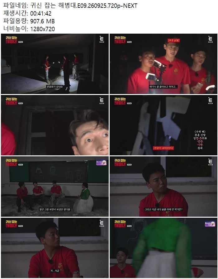 귀신 잡는 해병대.E09.260925.720p-NEXT
