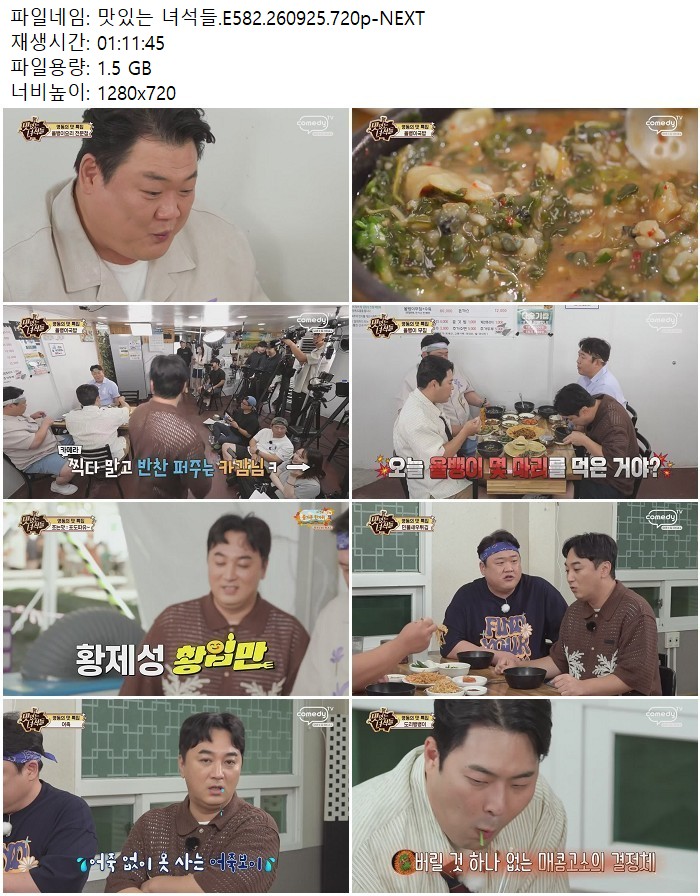 맛있는 녀석들.E582.260925.720p-NEXT