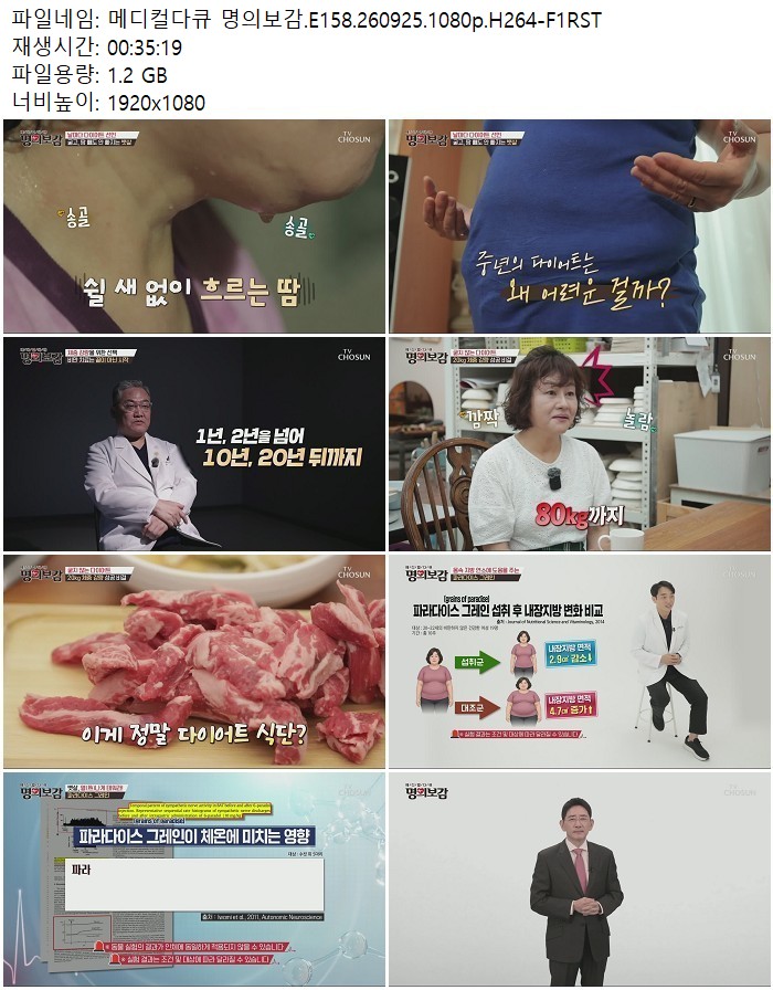 메디컬다큐 명의보감.E158.260925.1080p.H264