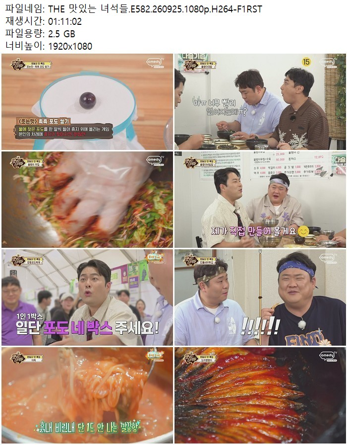 THE 맛있는 녀석들.E582.260925.1080p.H264