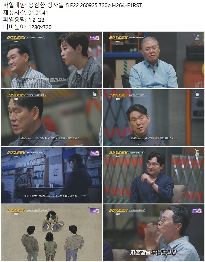 용감한 형사들 5.E22.260925.720p.H264