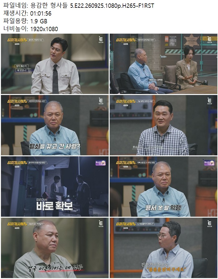 용감한 형사들 5.E22.260925.1080p.H265