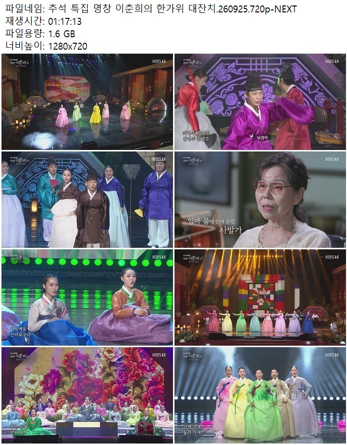 추석 특집 명창 이춘희의 한가위 대잔치.260925.720p-NEXT