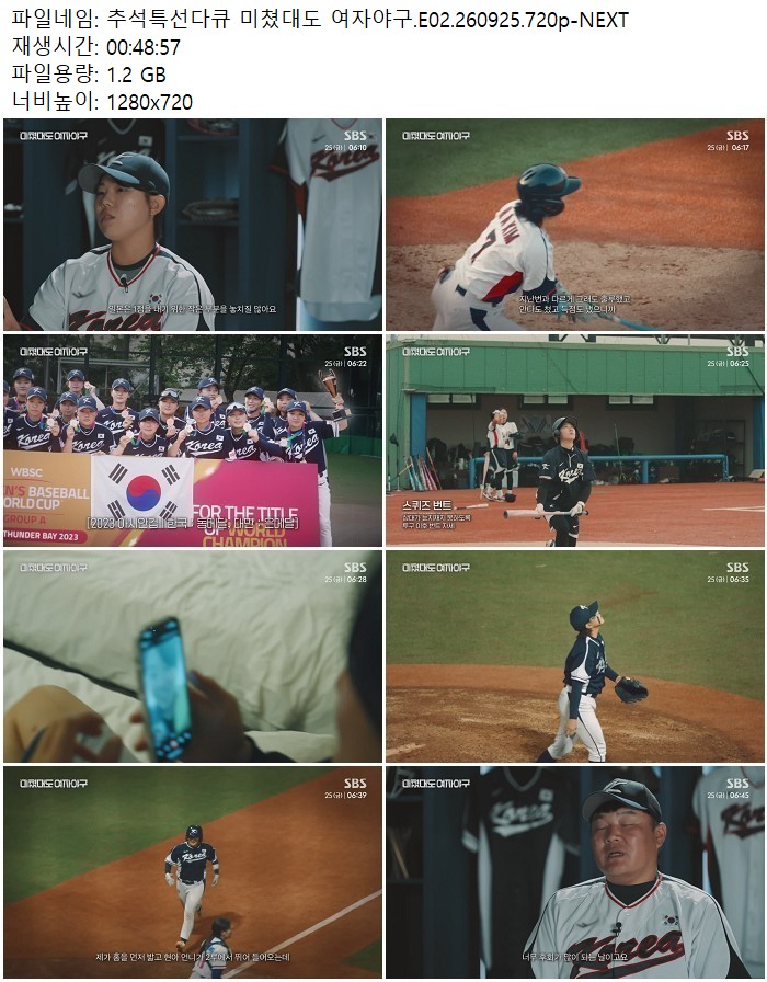추석특선다큐 미쳤대도 여자야구.E02.260925.720p-NEXT