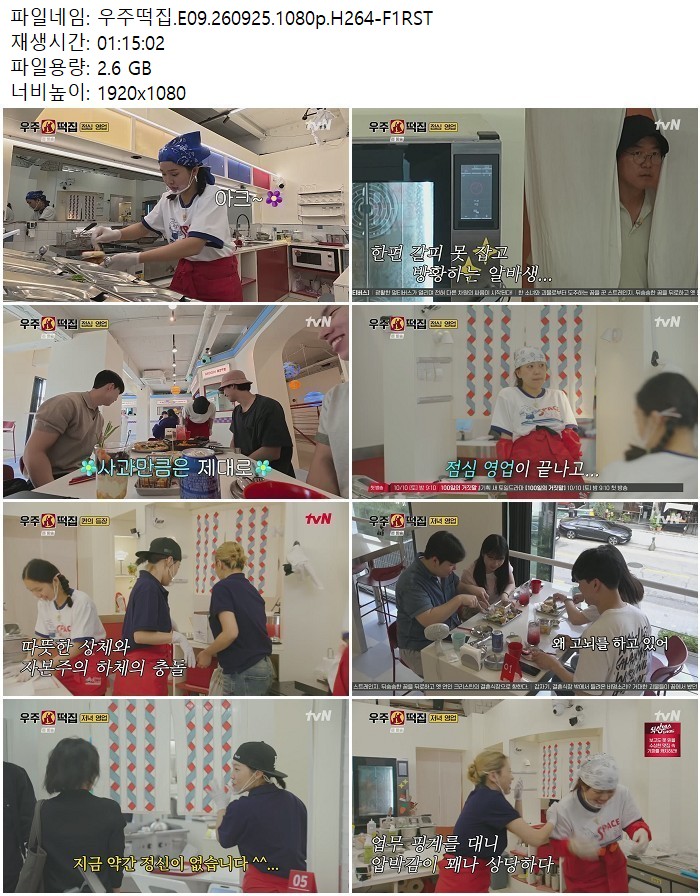 우주떡집.E09.260925.1080p.H264