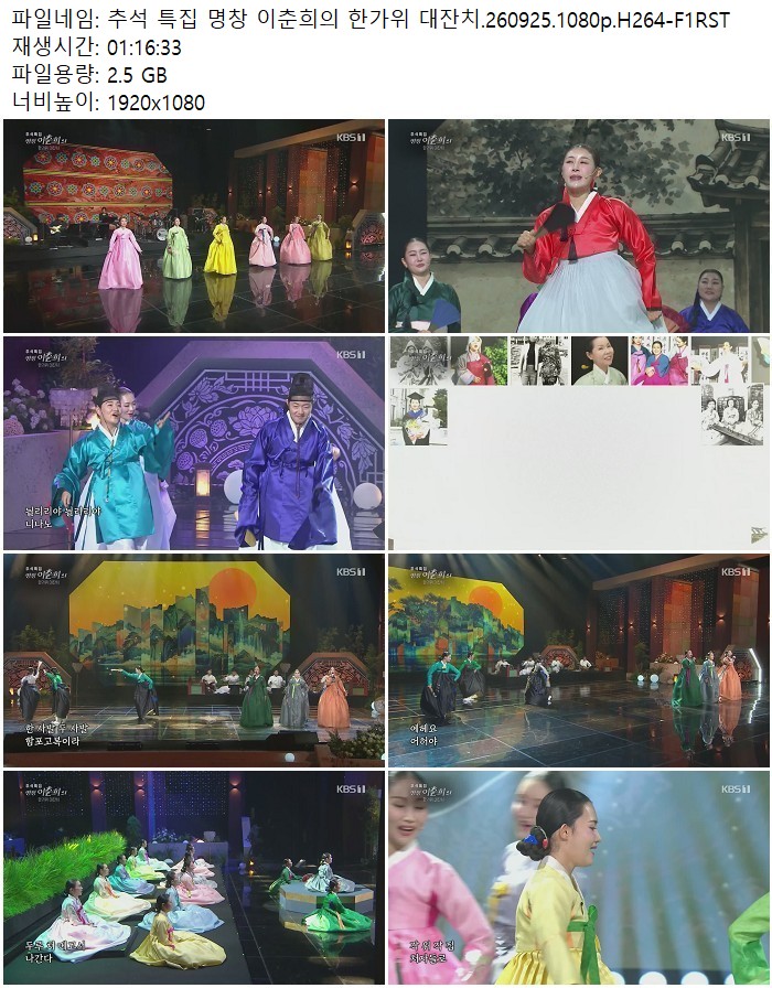 추석 특집 명창 이춘희의 한가위 대잔치.260925.1080p.H264