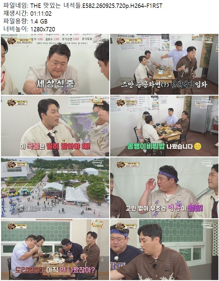 THE 맛있는 녀석들.E582.260925.720p.H264
