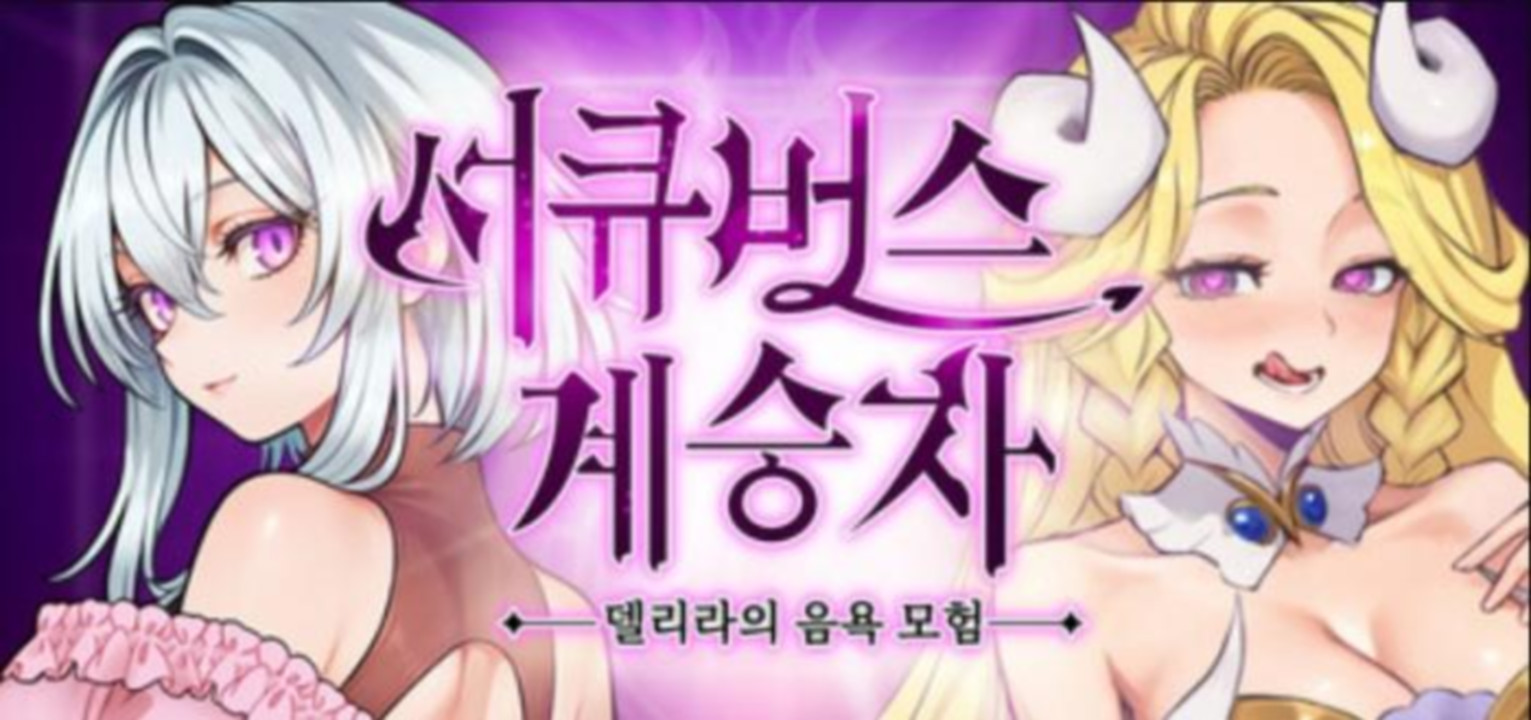 [한글.움떡.버전업]서큐버스 계승자 델리라의 음욕모험 1.0.056.zip