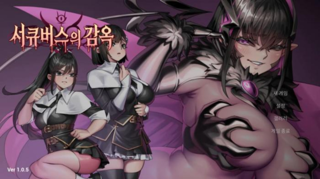 [한글.움떡.시뮬.버전업]서큐버스의 감옥 1.2.14.zip
