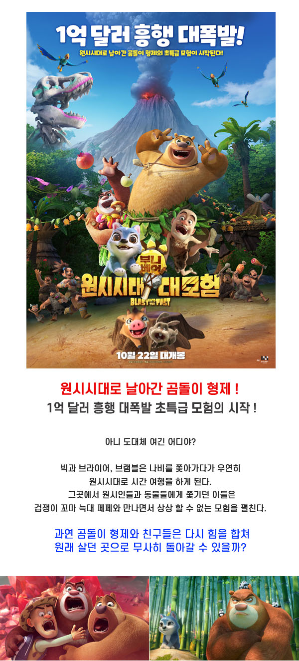 1억 달러 흥행 폭발작 [ 부니베어 - 원시시대대모험 ] 곰돌이 형제..