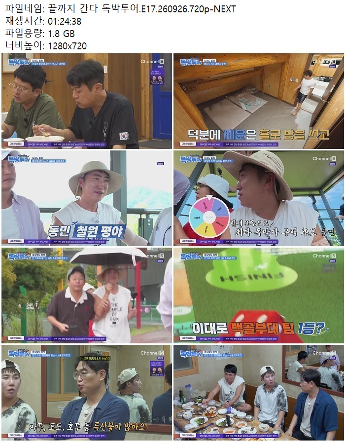 끝까지 간다 독박투어.E17.260926.720p-NEXT