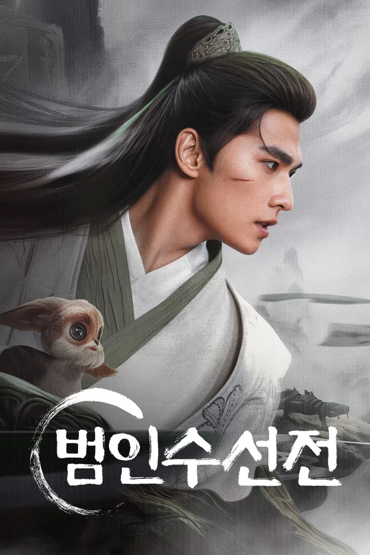 중드 2025 자체자막 범인수선전 E21회~E30회 완결 1080p