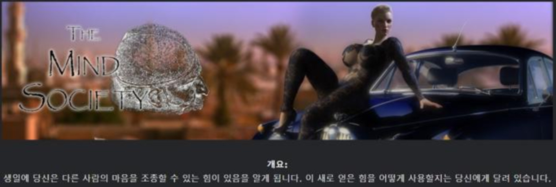 [한글.렌파이.남주.밀프.업뎃]The Mind Society 0.6.3.zip