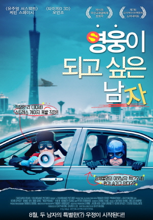 [ 영웅이 되고 싶은 남자 ] 두 남자의 특별한 우정_bkmv
