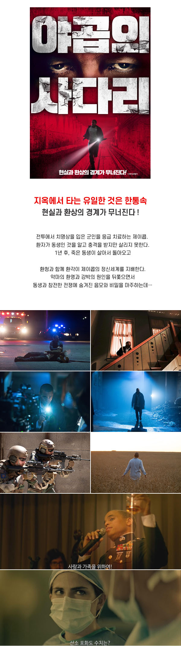 [액션] 걸작 컬트 스릴러의 귀환 [ 야곱의 사다리 ] 상상하지 마라..