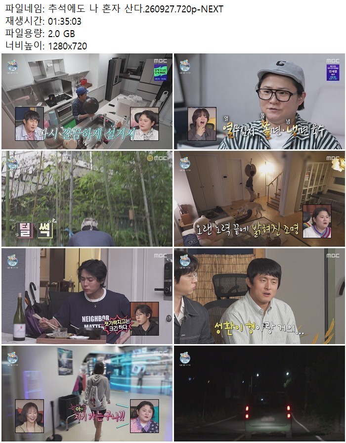 추석에도 나 혼자 산다.260927.720p-NEXT