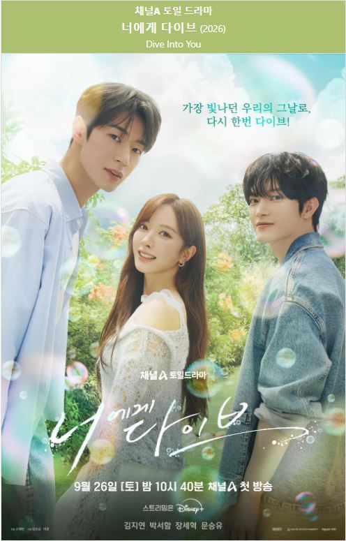 너에게 다이브 E01-E02 김지연1 박서함