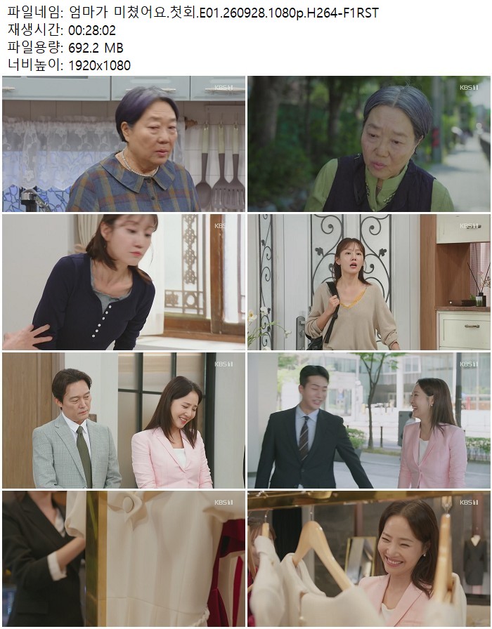 엄마가 미쳤어요.첫회.E01.260928.1080p.H264-F1RST