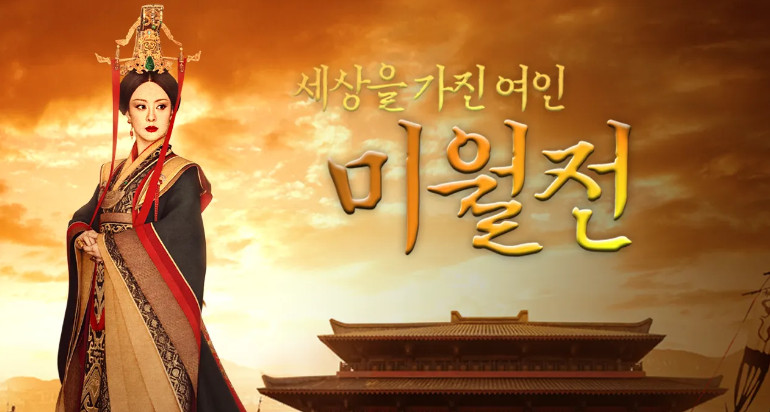 중드 2015 자체자막 미월전 E31회~E40회 1080p