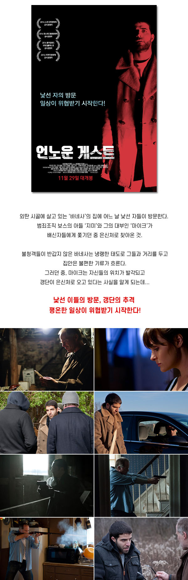 낯선 자의 방문과 갱단의 추격 [ 언노운 게스트 ] 범죄 스릴러_bkmv