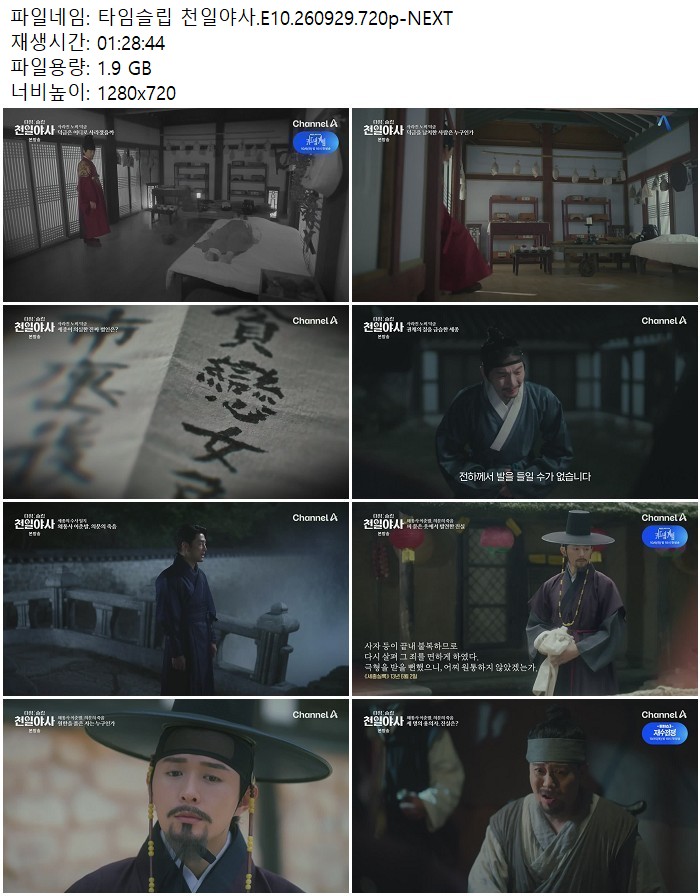 타임슬립 천일야사.E10.260929.720p-NEXT