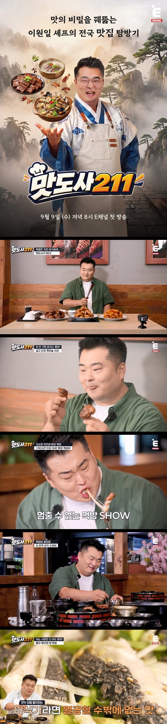 [맛도사 211] EP04 이원일 셰프의 대한민국 식도락 탐방기
