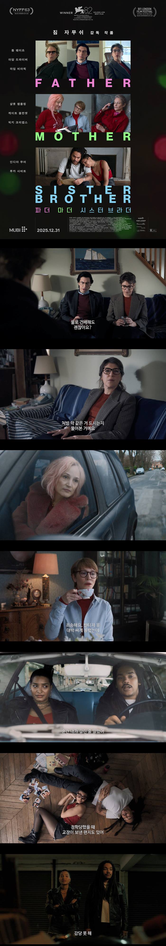 [파더 마더 시스터 브라더]FHD 제82회 베니스국제영화제 황금사자..