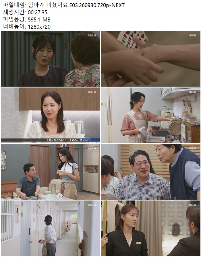 엄마가 미쳤어요.E03.260930.720p-NEXT