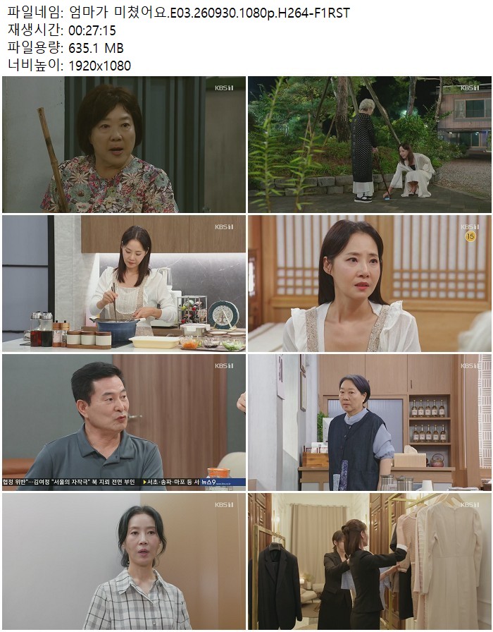 엄마가 미쳤어요.E03.260930.1080p.H264