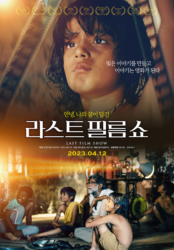 정식릴 [ 라스트 필름 쇼 ] 빛은 이야기를 만들고 이야기는 영화가..