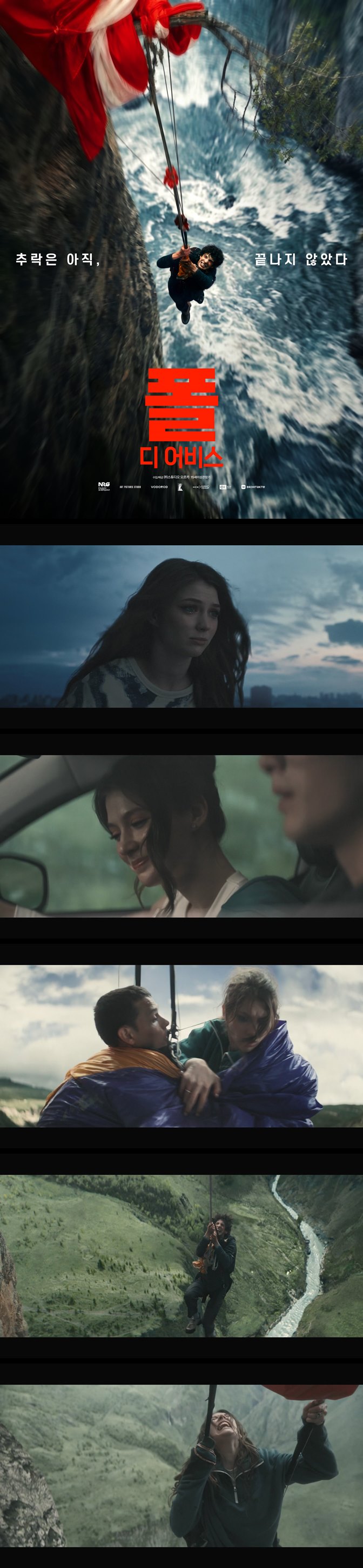 [폴 - 디 어비스] HD 언제 끊어질지 모르는 단 하나의 밧줄을 쥐고..
