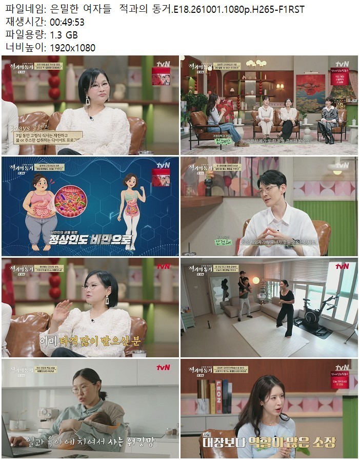 은밀한 여자들 적과의 동거.E18.261001.1080p.H265