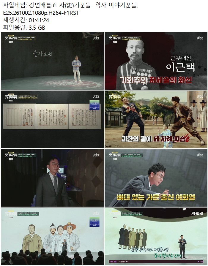 강연배틀쇼 사(史)기꾼들 역사 이야기꾼들.E25.261002.1080p.H264