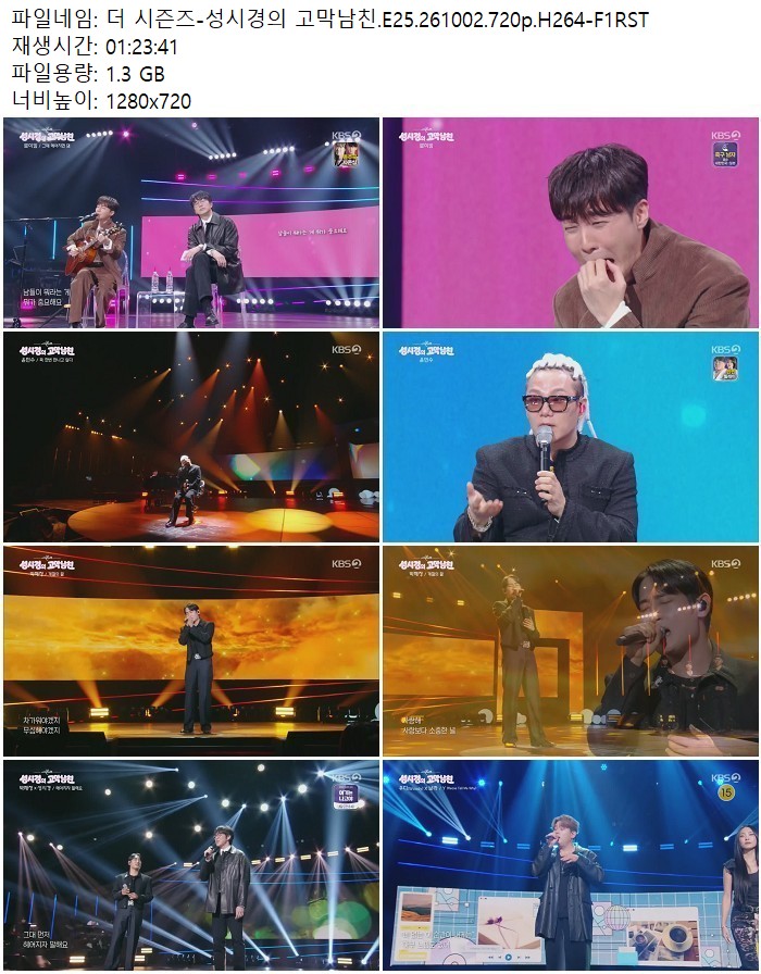 더 시즌즈-성시경의 고막남친.E25.261002.720p.H264