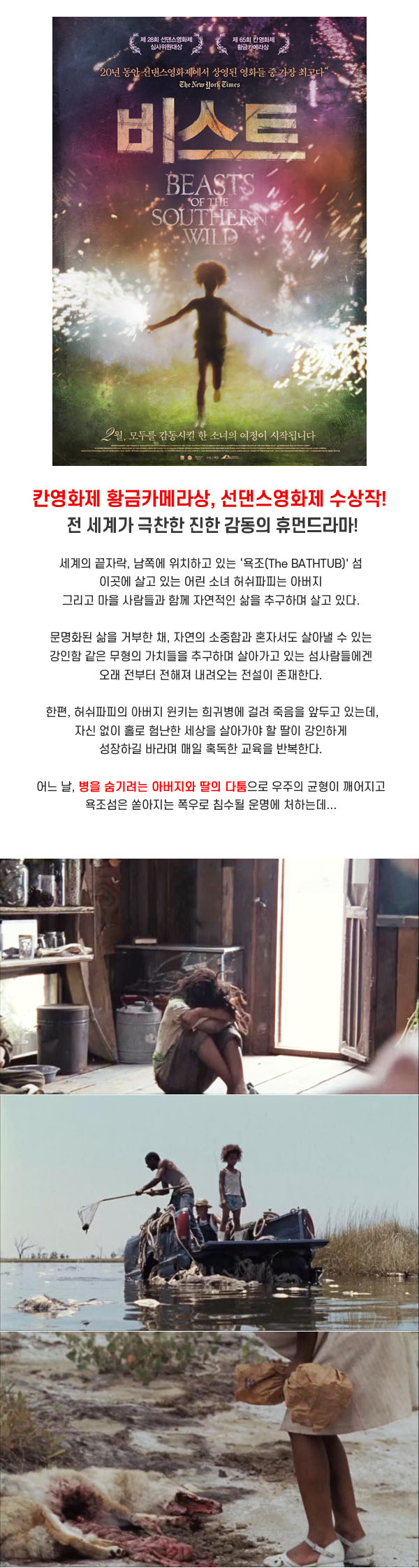 칸영화제 황금카메라 수상작 [ 비스트 ] 모두를 감동시킬 한 소녀..
