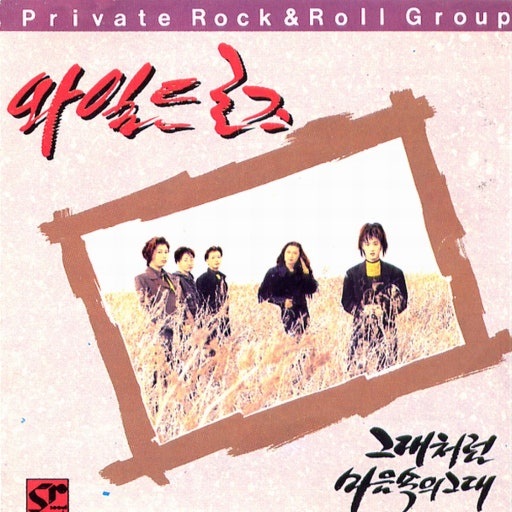 와일드로즈 - 그대처럼