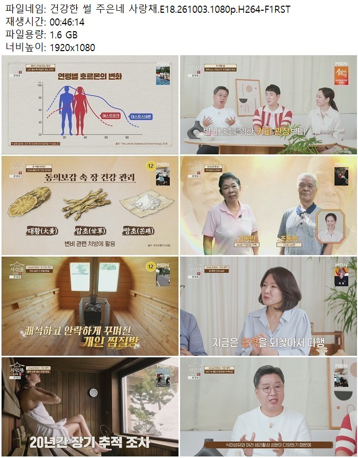건강한 썰 주은네 사랑채.E18.261003.1080p.H264