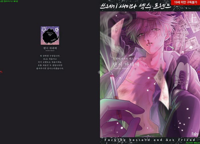 [BL만화] 덴시 마네에 - 쓰레기 새끼와 섹ㅇ스 프렌드 01권[냥면] ..