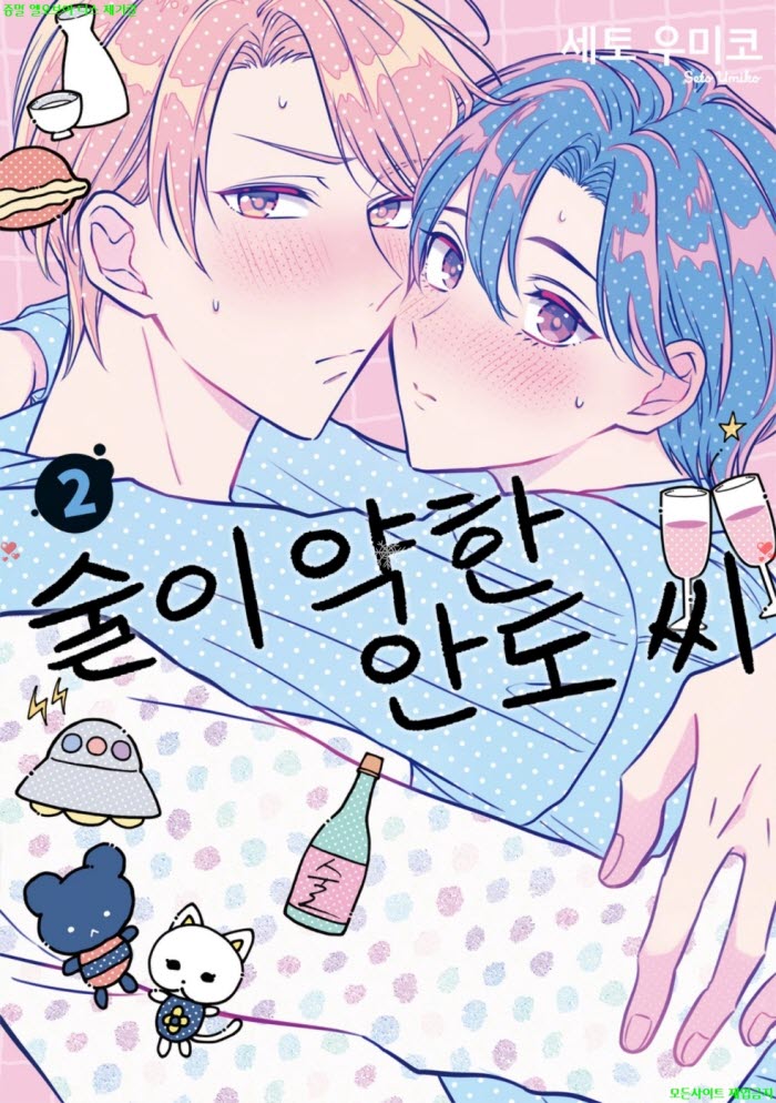 [BL만화] 세토 우미코 - 술이 약한 안도 씨 02권 10.03