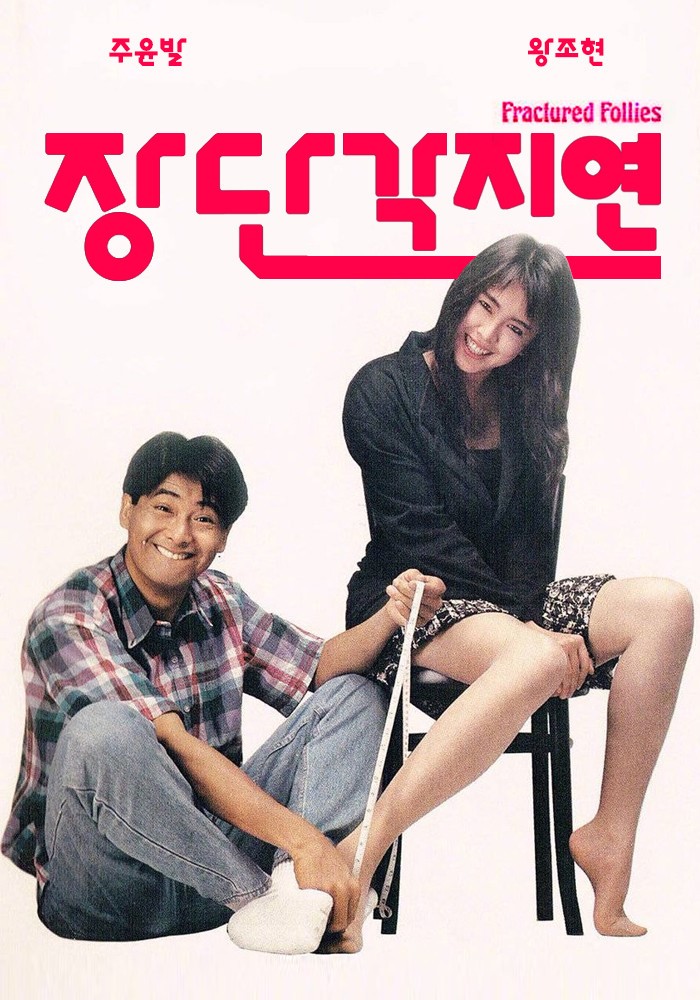 [ 장단각지연 ] 리즈시절 왕조현-주윤발-코믹 로맨스
