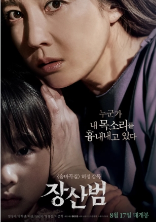 [ 장산범 ] 박혁권-염정아-공포 스릴러-그놈의 목소리가