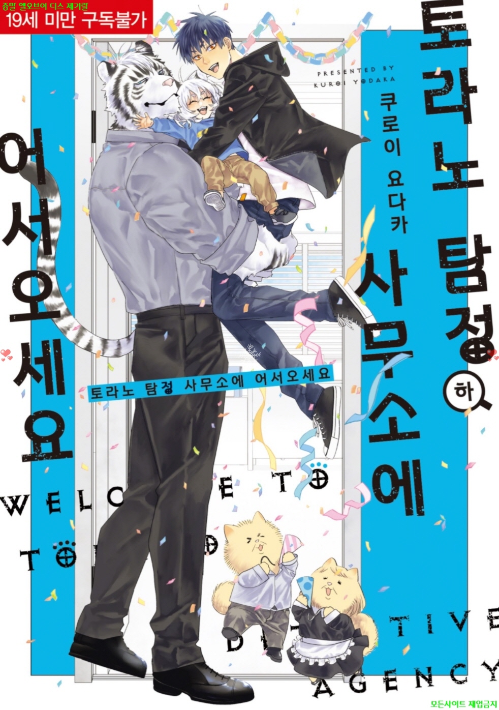 [BL만화] 쿠로이 요다카 - 토라노 탐정 사무소에 어서 오세요. 하..