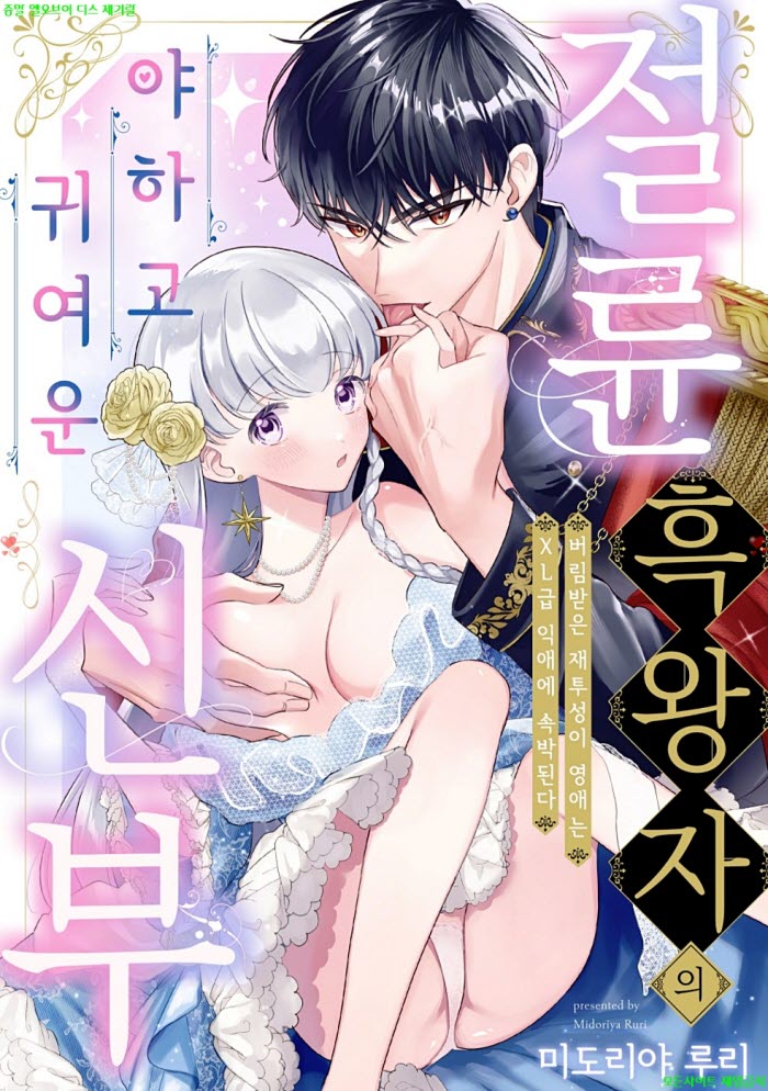 [S] 미도리야 루리 - 절륜 흑왕자의 야하고 귀여운 신부 01권 10.03