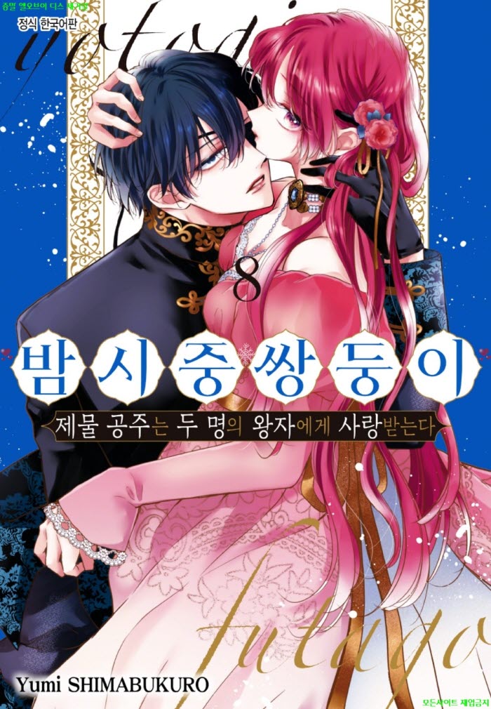 [S] 시마부쿠로 유미 - 밤 시중 쌍둥이 -제물 공주는 두 명의 왕자..