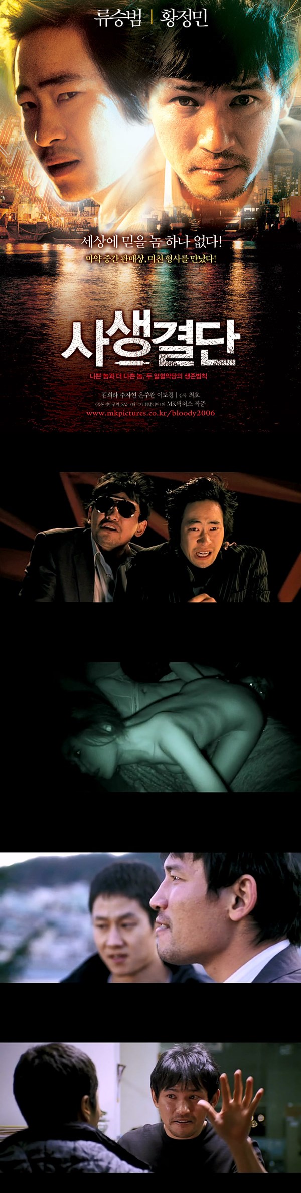 [사생결단]황정민 류승범 세상에 믿을 놈 하나 없다