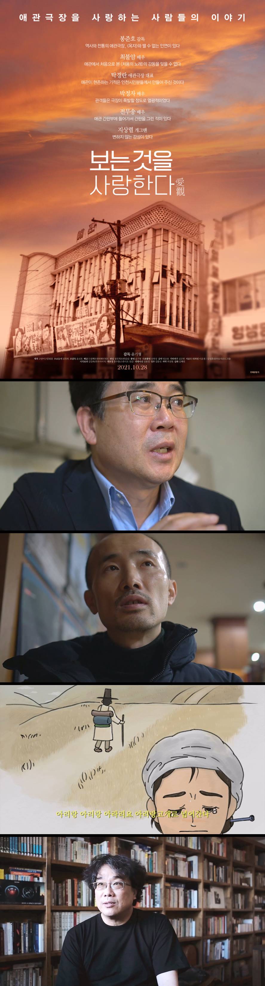 [보는 것을 사랑한다] 애관극장을 사랑하는 사람들의 이야기