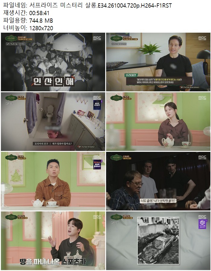 서프라이즈 미스터리 살롱.E34.261004.720p.H264