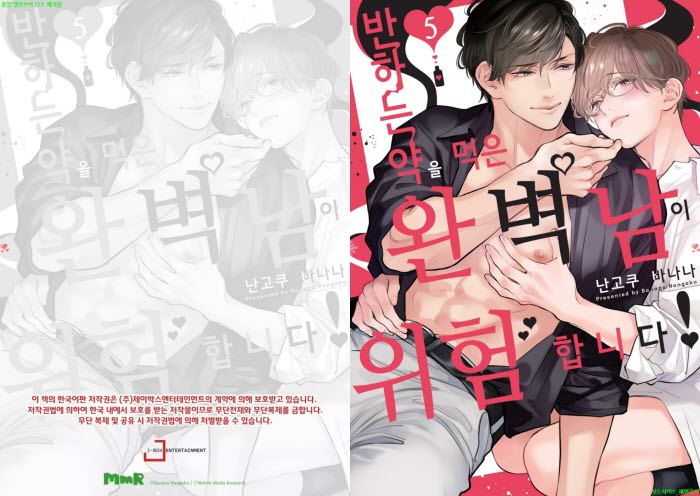 [BL만화] 난고쿠 바나나 - 약을 먹은 완벽남이 위험합니다 05권[냥..