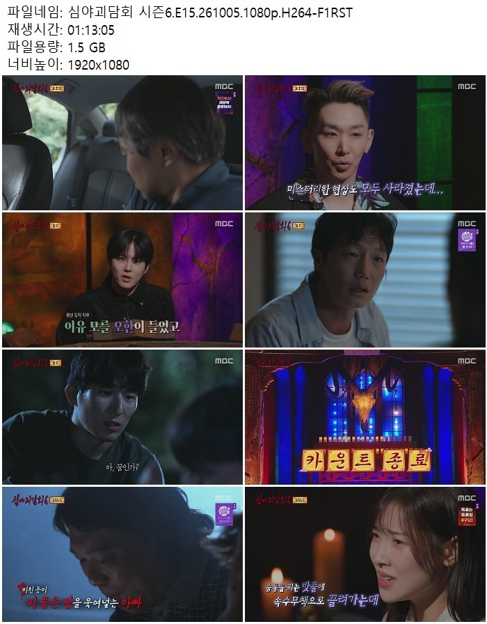 심야괴담회 시즌6.E15.261005.1080p.H264